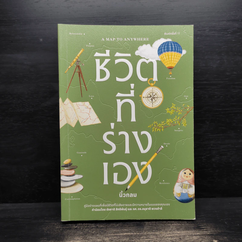ชีวิตที่ร่างเอง (A Map to Anywhere) - นิ้วกลม รูปที่ 1