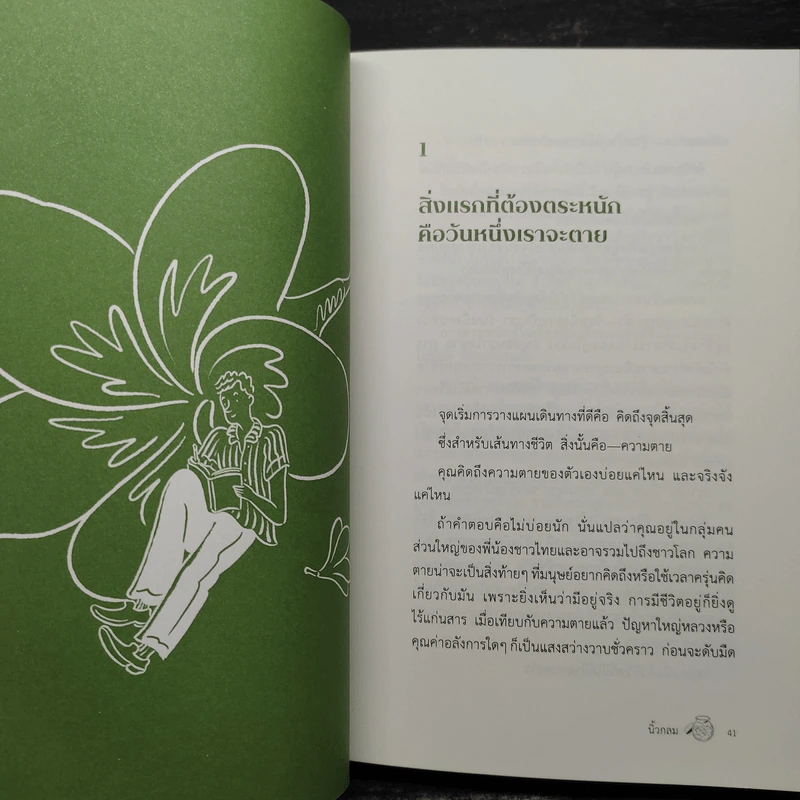 ชีวิตที่ร่างเอง (A Map to Anywhere) - นิ้วกลม รูปที่ 8