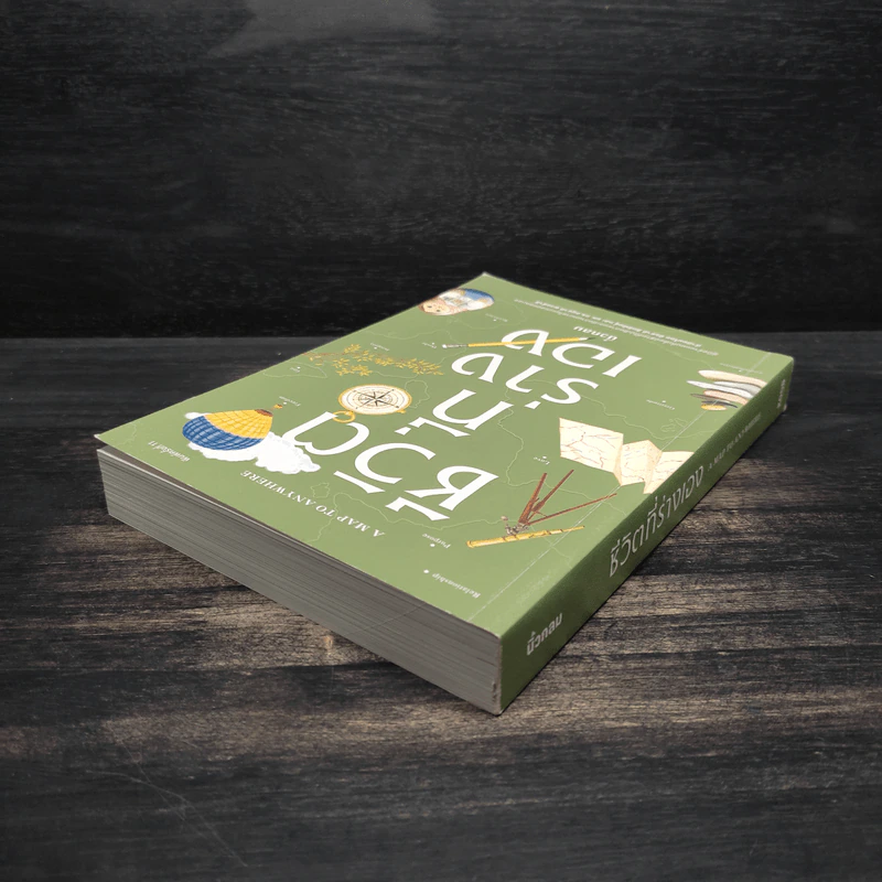 ชีวิตที่ร่างเอง (A Map to Anywhere) - นิ้วกลม รูปที่ 5