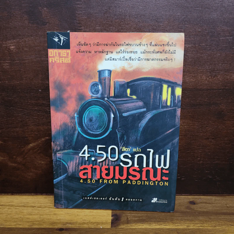 4.50 รถไฟสายมรณะ - อกาธา คริสตี้ รูปที่ 1
