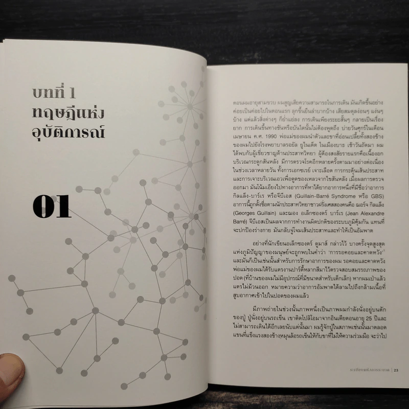 ระเบียบแห่งการระบาด THE RULES OF CONTAGION - ADAM KUCHARSKI รูปที่ 8