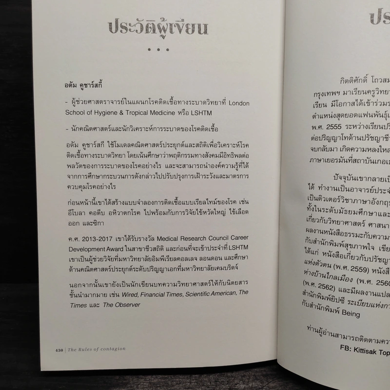 ระเบียบแห่งการระบาด THE RULES OF CONTAGION - ADAM KUCHARSKI รูปที่ 9
