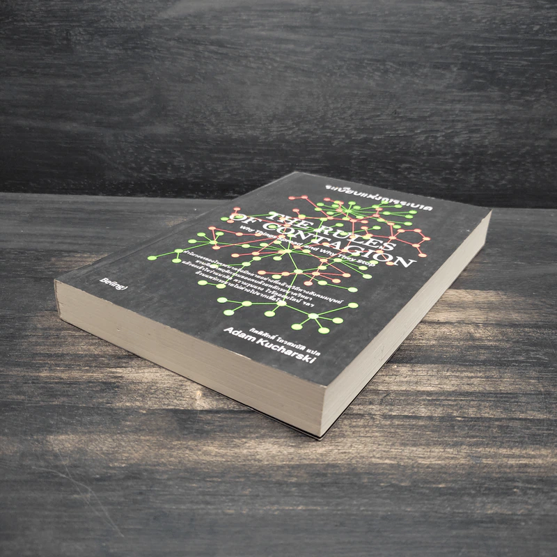 ระเบียบแห่งการระบาด THE RULES OF CONTAGION - ADAM KUCHARSKI รูปที่ 4