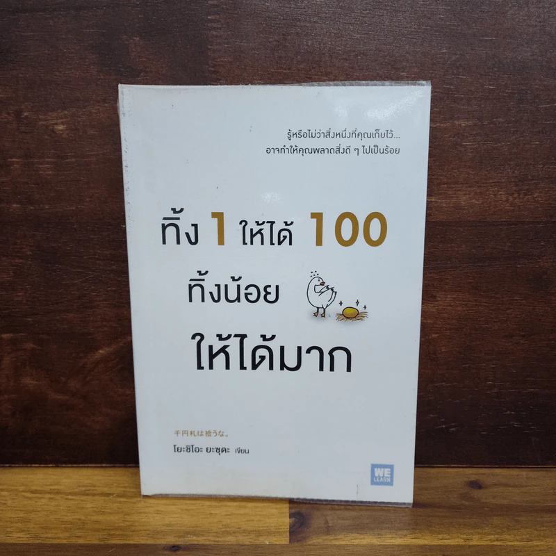 ทิ้ง 1 ให้ได้ 100 ทิ้งน้อยให้ได้มาก - โยชิโอะ ยะชุดะ รูปที่ 1