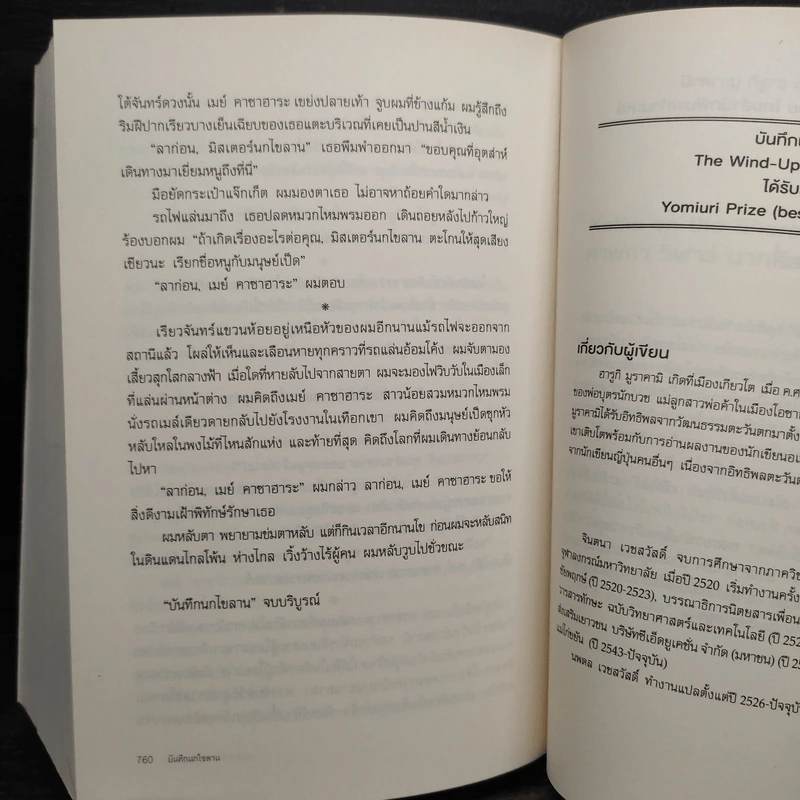 The Wind-Up Bird Chronicle บันทึกนกไขลาน - Haruki Murakami รูปที่ 11