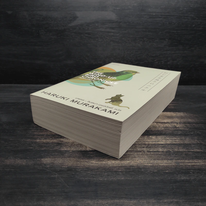 The Wind-Up Bird Chronicle บันทึกนกไขลาน - Haruki Murakami รูปที่ 4
