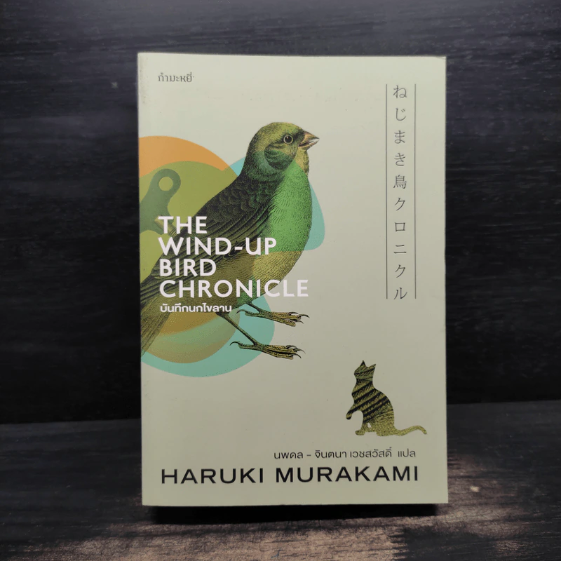 The Wind-Up Bird Chronicle บันทึกนกไขลาน - Haruki Murakami รูปที่ 1