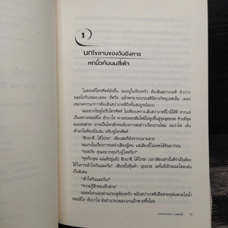 The Wind-Up Bird Chronicle บันทึกนกไขลาน - Haruki Murakami รูปที่ 10