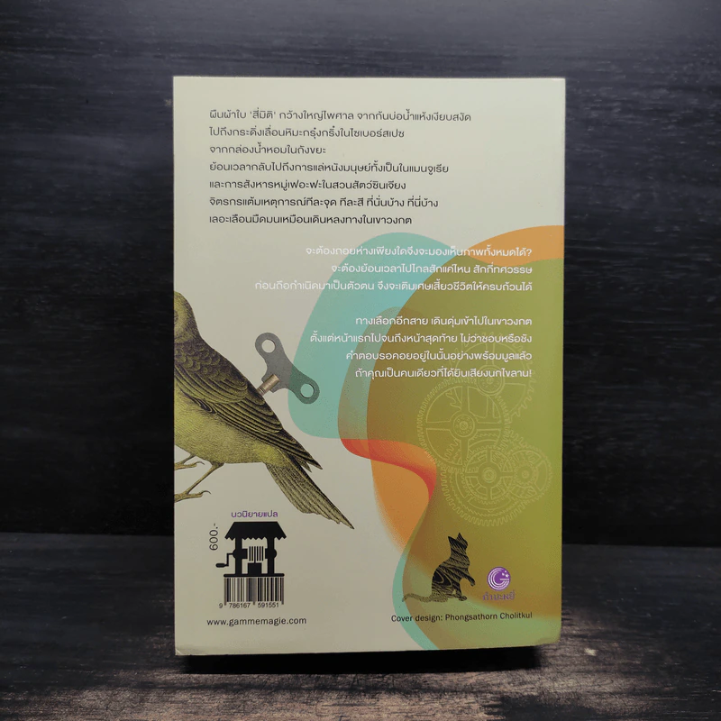The Wind-Up Bird Chronicle บันทึกนกไขลาน - Haruki Murakami รูปที่ 2