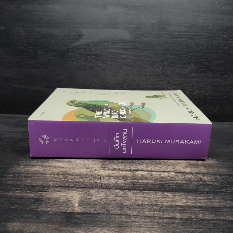 The Wind-Up Bird Chronicle บันทึกนกไขลาน - Haruki Murakami รูปที่ 3