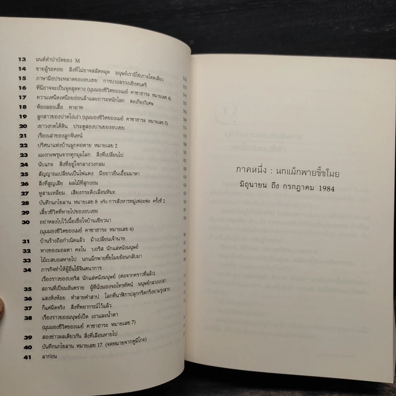 The Wind-Up Bird Chronicle บันทึกนกไขลาน - Haruki Murakami รูปที่ 9