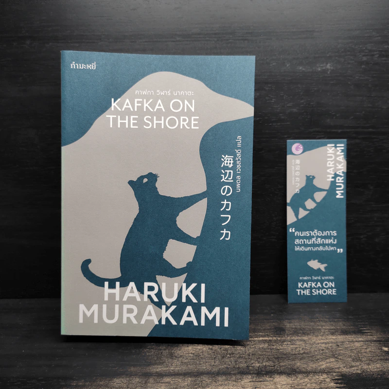 Kafka on the Shore - Haruki Murakami รูปที่ 1