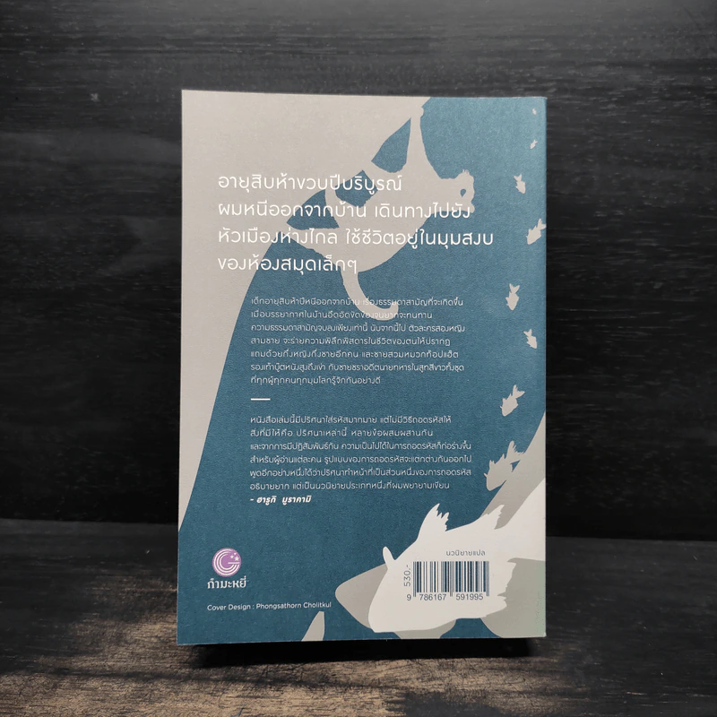 Kafka on the Shore - Haruki Murakami รูปที่ 2