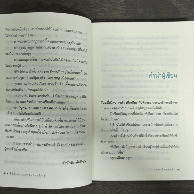 ชีวิตไม่ยาก ถ้าตั้งโจทย์ง่าย - หนุ่มเมืองจันท์ รูปที่ 7