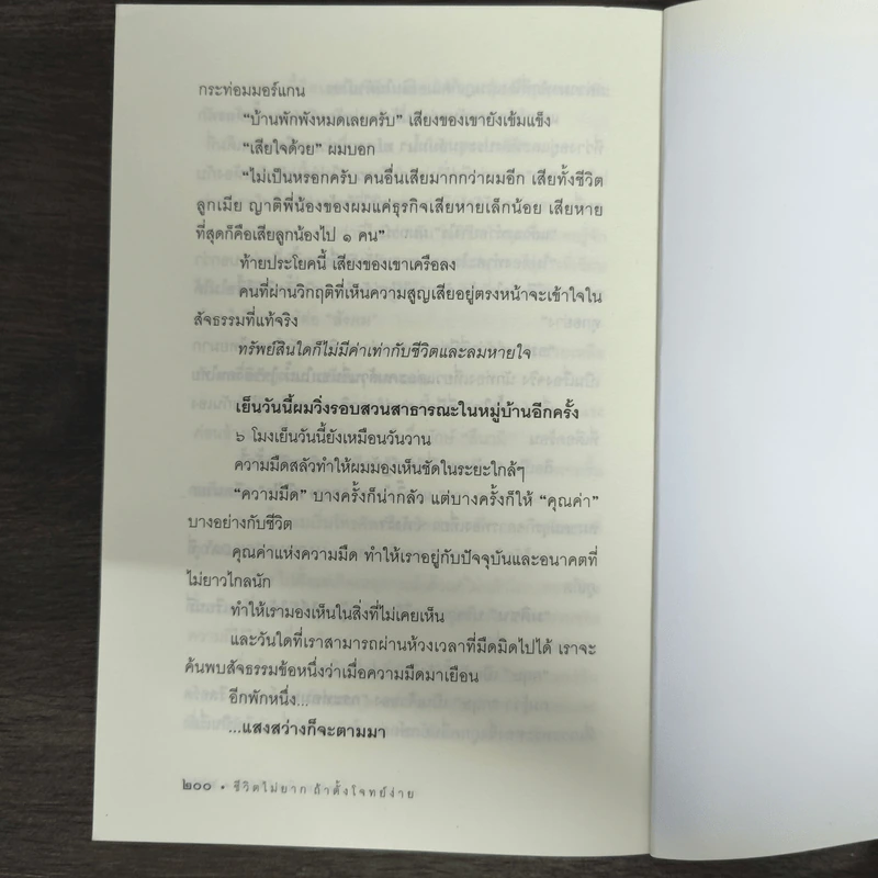 ชีวิตไม่ยาก ถ้าตั้งโจทย์ง่าย - หนุ่มเมืองจันท์ รูปที่ 9