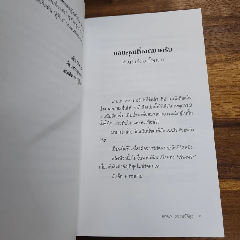 สู้ดิวะ - กฤตไท ธนสมบัติกุล รูปที่ 6