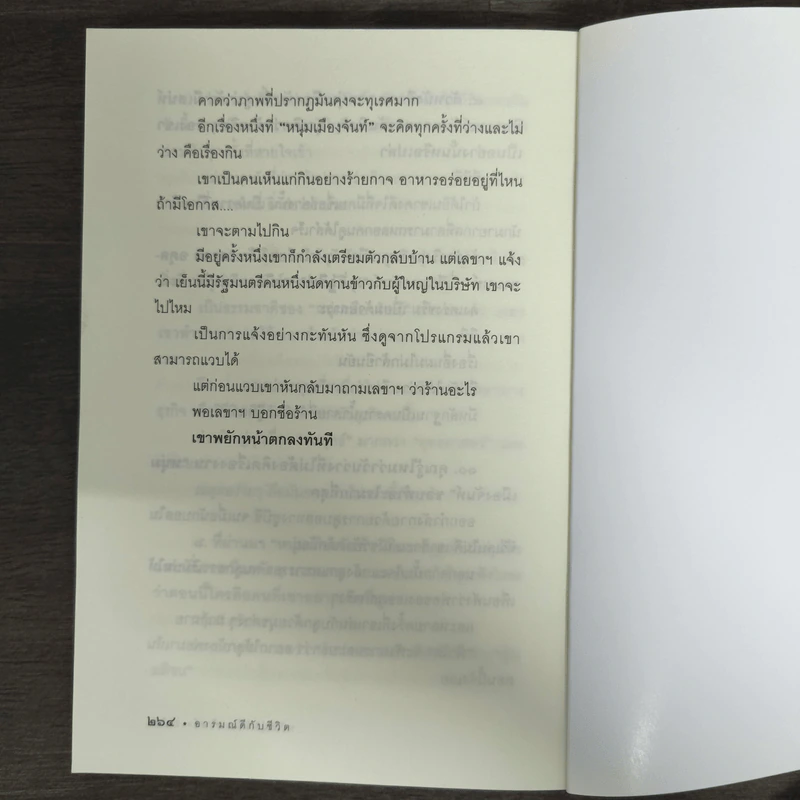 อารมณ์ดีกับชีวิต (ฟาสต์ฟู้ดธุรกิจ 5) - หนุ่มเมืองจันท์ รูปที่ 9