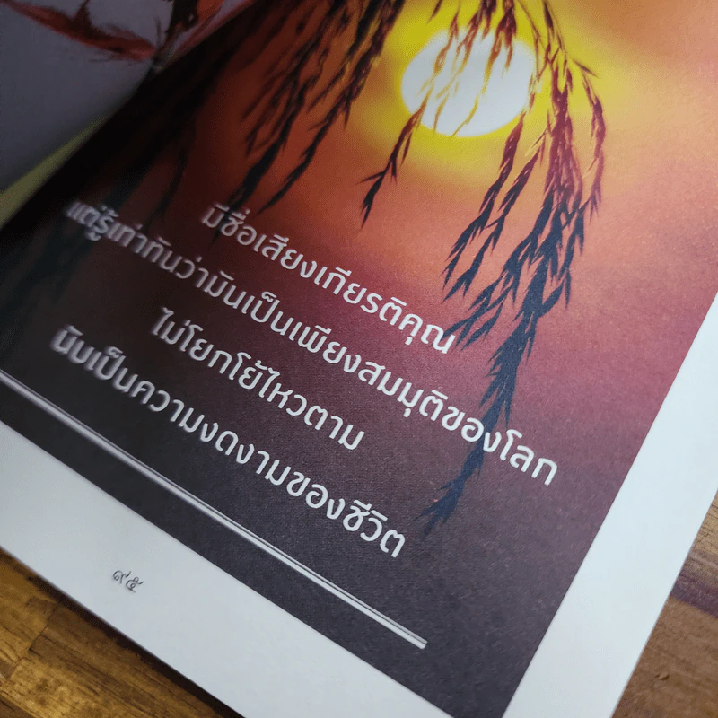 ยิ่งเรียบง่าย ยิ่งใกล้ความสุข - ว.วชิรเมธี รูปที่ 10