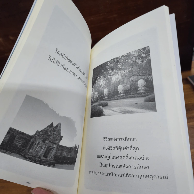 ยิ่งเรียบง่าย ยิ่งใกล้ความสุข - ว.วชิรเมธี รูปที่ 9