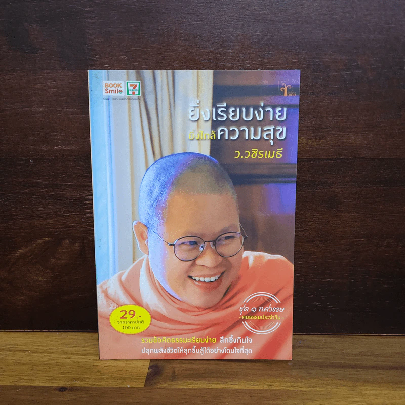 ยิ่งเรียบง่าย ยิ่งใกล้ความสุข - ว.วชิรเมธี รูปที่ 1