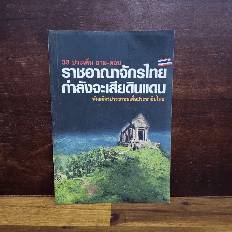 33 ประเด็น ถาม-ตอบ ราชอาณาจักรไทยกำลังจะเสียดินแดน พันธมิตรประชาชนเพื่อประชาธิปไตย รูปที่ 1
