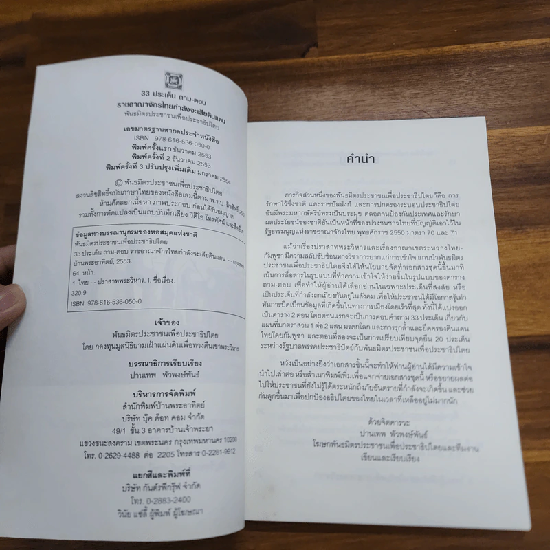 33 ประเด็น ถาม-ตอบ ราชอาณาจักรไทยกำลังจะเสียดินแดน พันธมิตรประชาชนเพื่อประชาธิปไตย รูปที่ 6