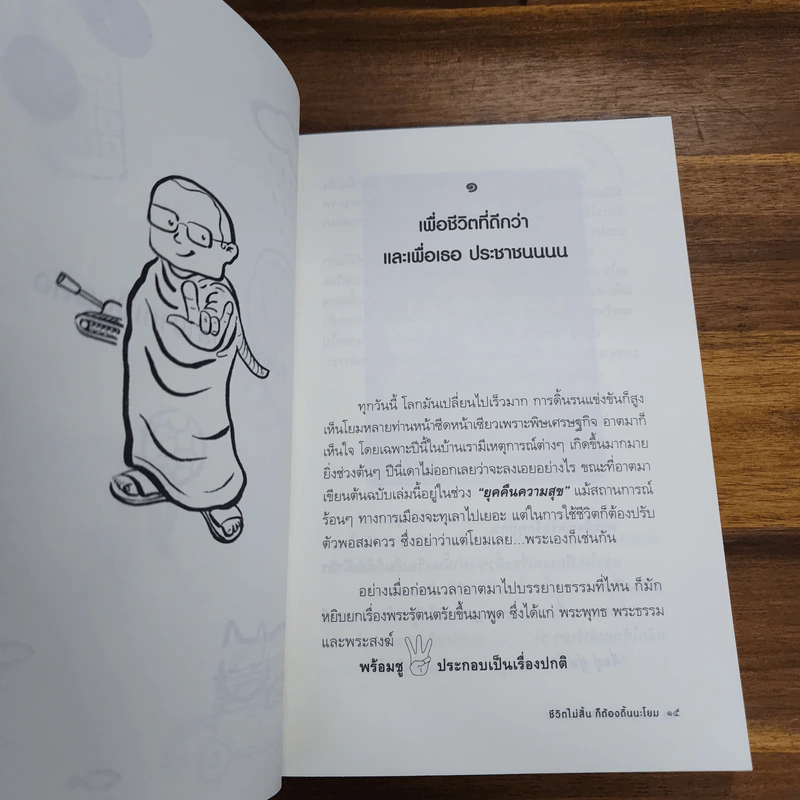 ชีวิตไม่สิ้นก็ต้องดิ้นนะโยม - พระมหาสมปอง ตาลปุตโต รูปที่ 8