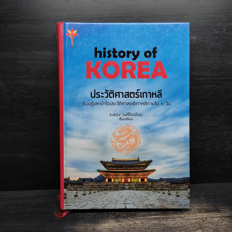 History of Korea ประวัติศาสตร์เกาหลี - รอรอง วงศ์โอบอ้อม รูปที่ 1