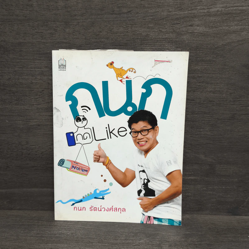 กนกกด Like - กนก รัตน์วงศ์สกุล รูปที่ 1