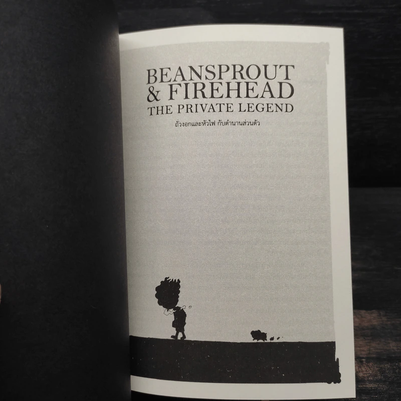 Beansprout & Firehead IIII The Private Legend ถั่วงอกและหัวไฟ เล่ม 4 กับตำนานส่วนตัว - ทรงศีล ทิวสมบุญ รูปที่ 6