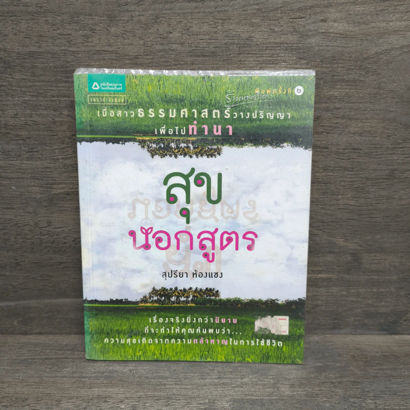 สุขนอกสูตร - สุปรียา ห้องแซง รูปที่ 1