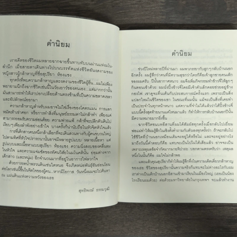 สุขนอกสูตร - สุปรียา ห้องแซง รูปที่ 7