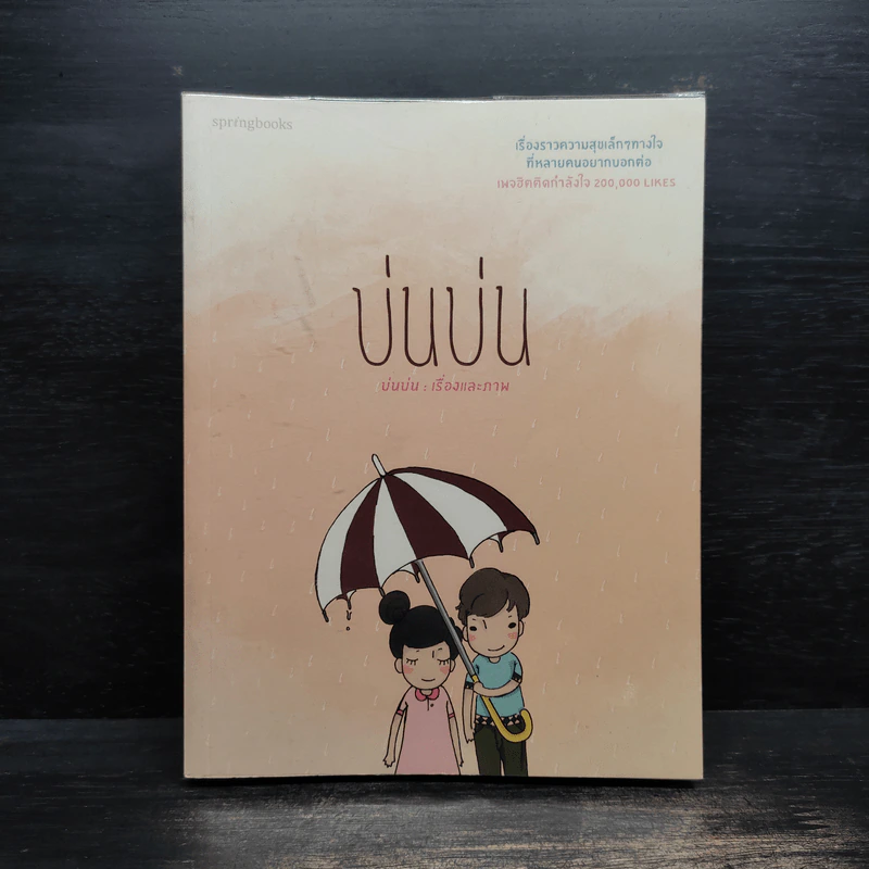 บ่นบ่น - บ่นบ่น รูปที่ 1