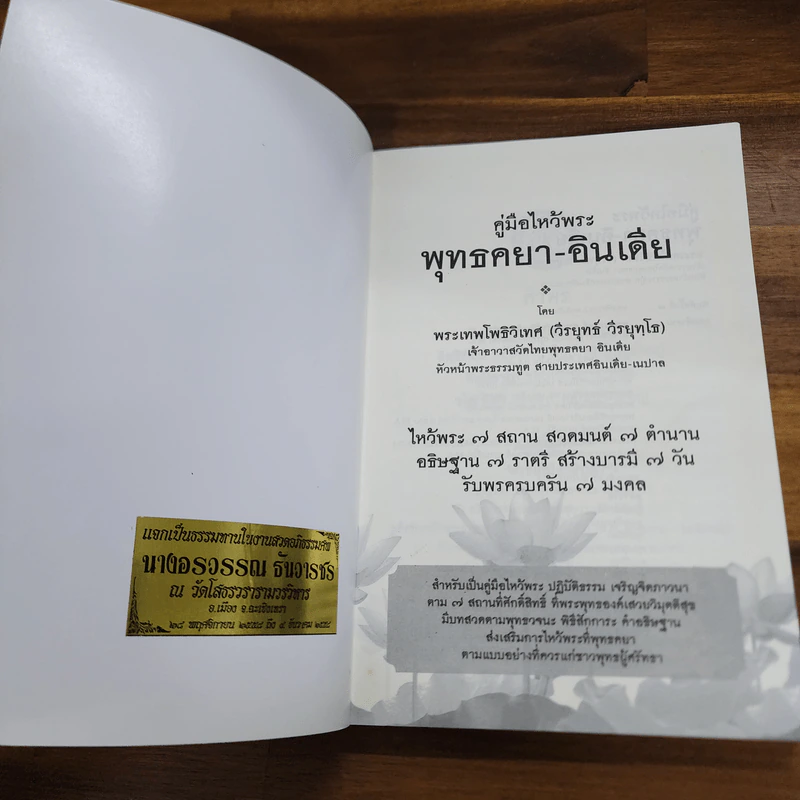 คู่มือไหว้พระพุทธคยา - พระเทพโพธิวิเทศ รูปที่ 6