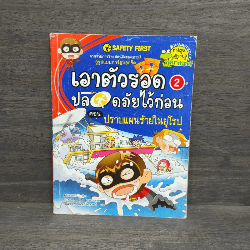 เอาตัวรอดปลอดภัยไว้ก่อน 2 ตอน ปราบแผนร้ายในยุโรป รูปที่ 1
