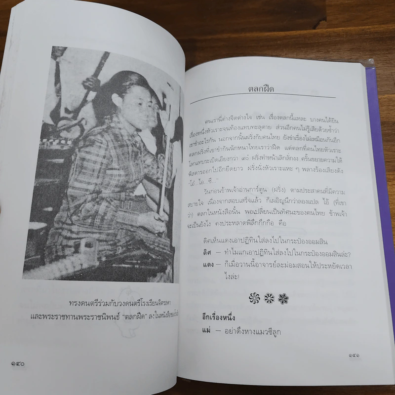 พระอารมณ์ขันของสมเด็จพระเทพฯ - วิลาศ มณีวัต รูปที่ 9