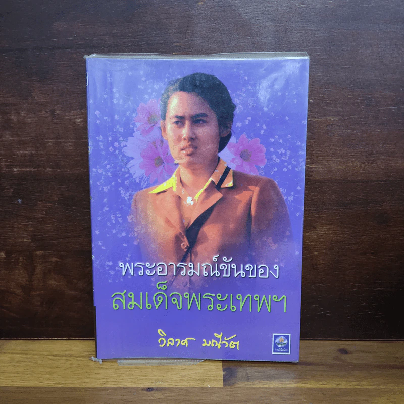 พระอารมณ์ขันของสมเด็จพระเทพฯ - วิลาศ มณีวัต รูปที่ 1