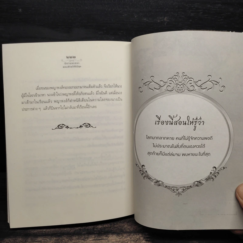 นิทานธรรมะ สอนชีวิตให้ดีมีสุข ฉบับสมบูรณ์ - สุพรรณ์ ก้อนคำ รูปที่ 8