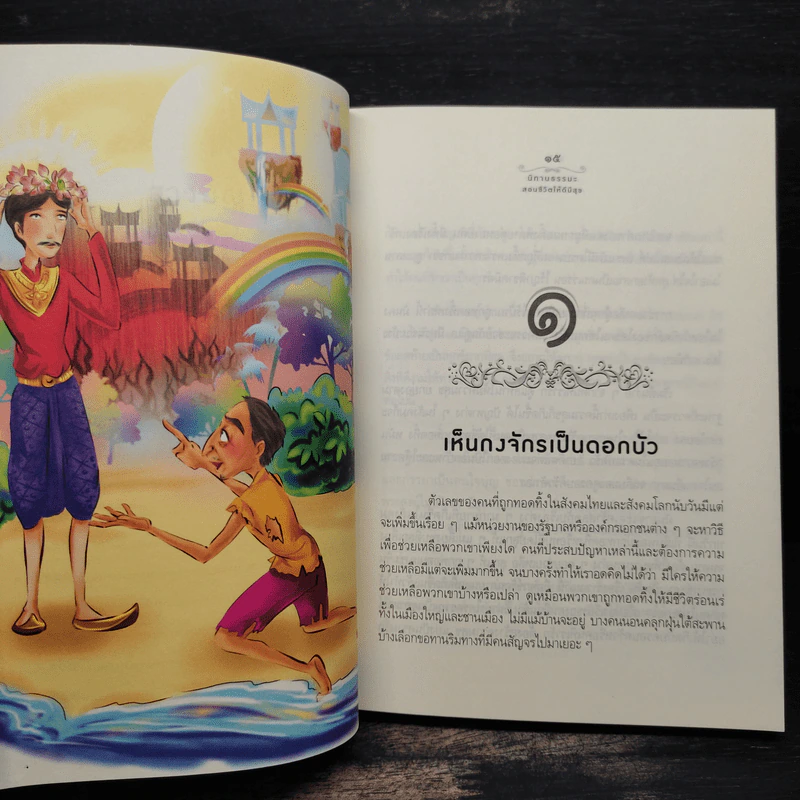 นิทานธรรมะ สอนชีวิตให้ดีมีสุข ฉบับสมบูรณ์ - สุพรรณ์ ก้อนคำ รูปที่ 7