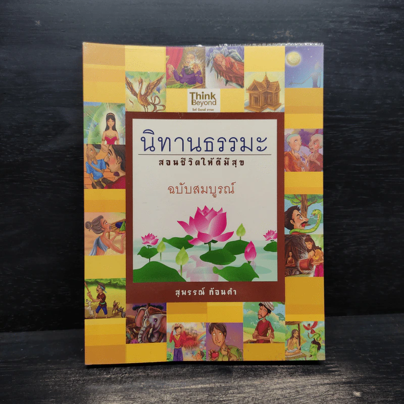 นิทานธรรมะ สอนชีวิตให้ดีมีสุข ฉบับสมบูรณ์ - สุพรรณ์ ก้อนคำ รูปที่ 1