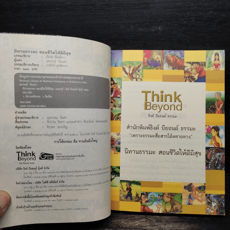 นิทานธรรมะ สอนชีวิตให้ดีมีสุข ฉบับสมบูรณ์ - สุพรรณ์ ก้อนคำ รูปที่ 5