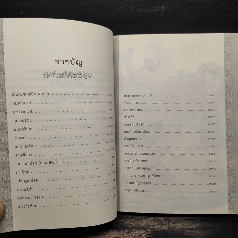 นิทานธรรมะ สอนชีวิตให้ดีมีสุข ฉบับสมบูรณ์ - สุพรรณ์ ก้อนคำ รูปที่ 6