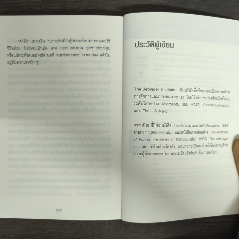 วิธีพาตัวเองออกจาก กล่อง ใบเล็ก : Leadership and Self-Deception - The Arbinger Institute รูปที่ 9