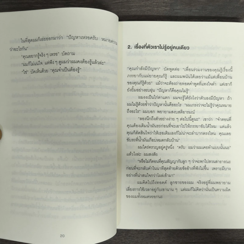วิธีพาตัวเองออกจาก กล่อง ใบเล็ก : Leadership and Self-Deception - The Arbinger Institute รูปที่ 8