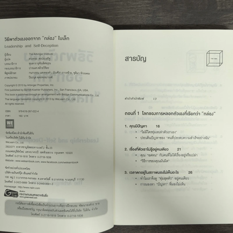 วิธีพาตัวเองออกจาก กล่อง ใบเล็ก : Leadership and Self-Deception - The Arbinger Institute รูปที่ 6