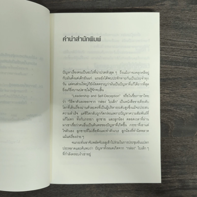วิธีพาตัวเองออกจาก กล่อง ใบเล็ก : Leadership and Self-Deception - The Arbinger Institute รูปที่ 7
