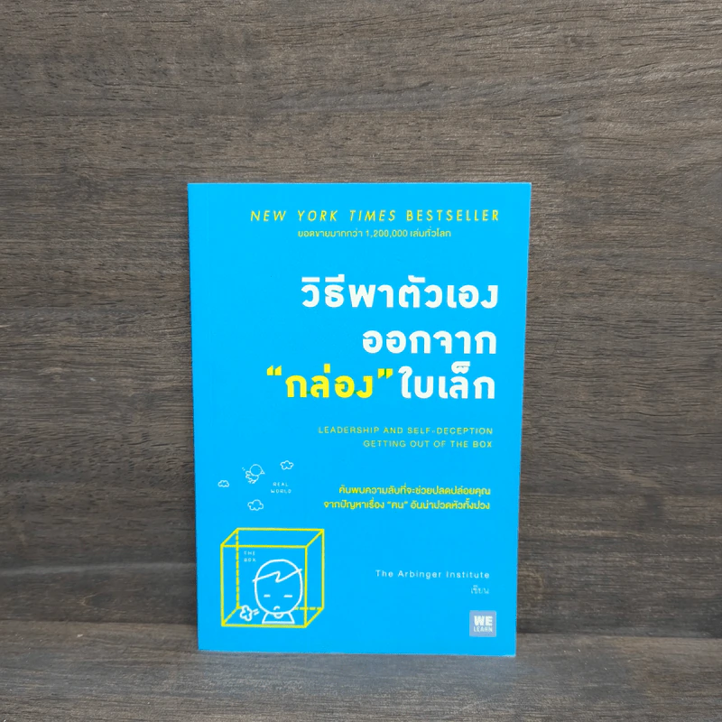 วิธีพาตัวเองออกจาก กล่อง ใบเล็ก : Leadership and Self-Deception - The Arbinger Institute รูปที่ 1