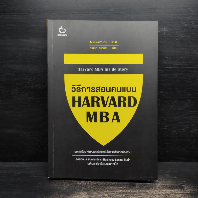 วิธีการสอนคนแบบ Harvard MBA - Michael Y. Oh (ไมเคิล วาย โอ) รูปที่ 1