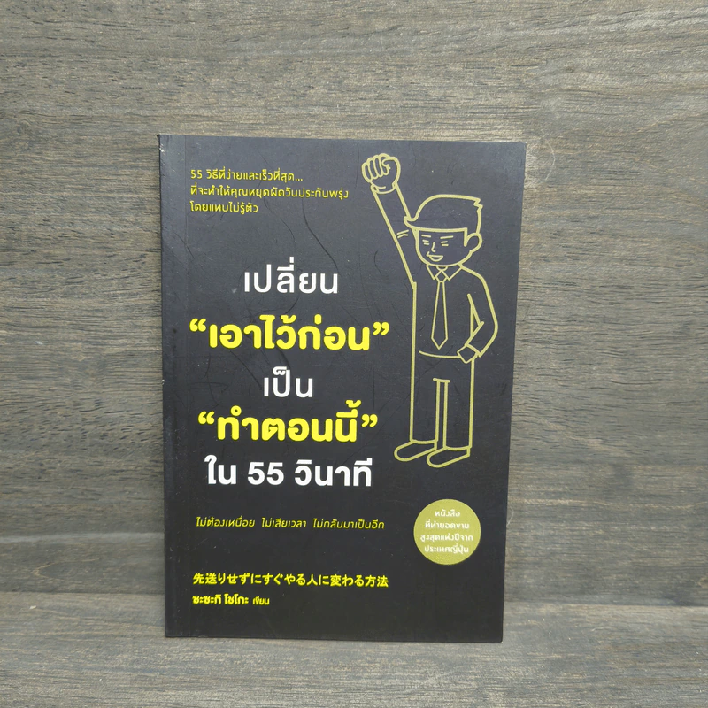เปลี่ยนเอาไว้ก่อน เป็นทำตอนนี้ใน 55 วินาที - ซะซะกิ โชโกะ รูปที่ 1
