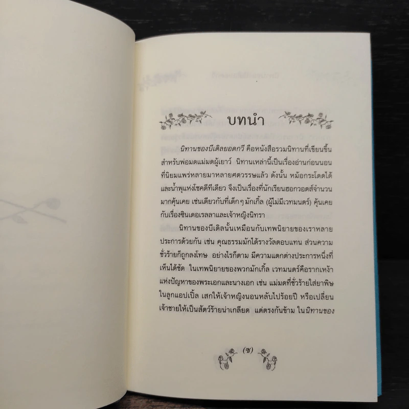 นิทานของบีเดิลยอดกวี The Tale of Beedle the Bard - J.K. Rowling (เจ. เค. โรว์ลิง) รูปที่ 7